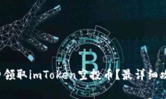 如何免费领取imToken空投币