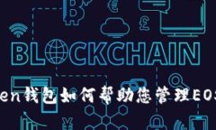 imToken钱包如何帮助您管理