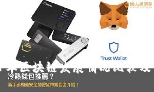 韩国和日本区块链发展情况比较及前景分析