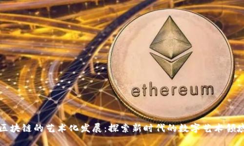 区块链的艺术化发展：探索新时代的数字艺术领域