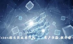 imToken推出新版本钱包 ｜