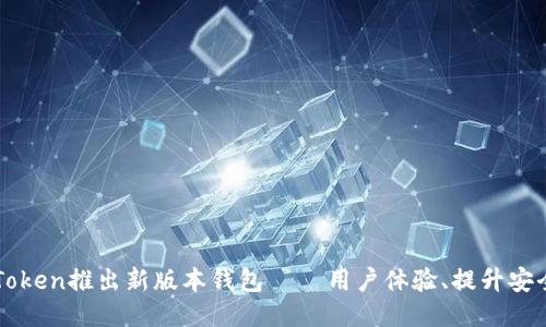 imToken推出新版本钱包 ｜ 用户体验、提升安全性