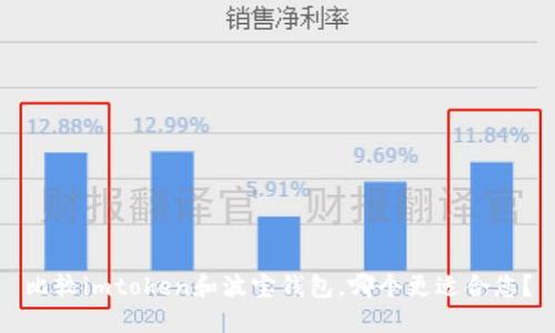 比较imtoken和波宝钱包，哪个更适合您？