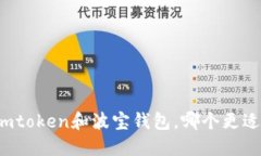 比较imtoken和波宝钱包，哪