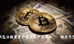 imToken钱包让数字资产安全