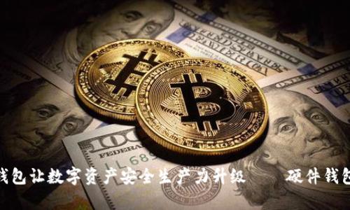 imToken钱包让数字资产安全生产力升级——硬件钱包全面解析