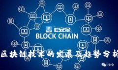 区块链技术的发展及趋势