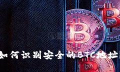 如何识别安全的BTC地址？