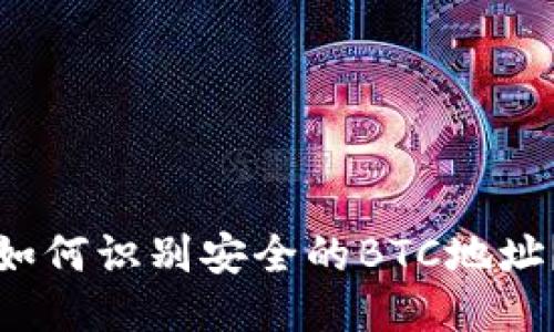 如何识别安全的BTC地址？