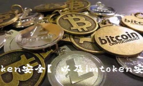 如何保证imtoken安全？ 以及imtoken安全网的重要性