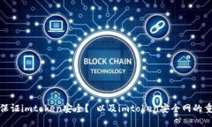 如何保证imtoken安全？ 以及