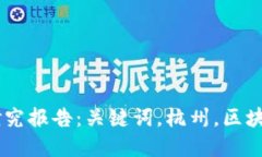 杭州区块链发展研究报告