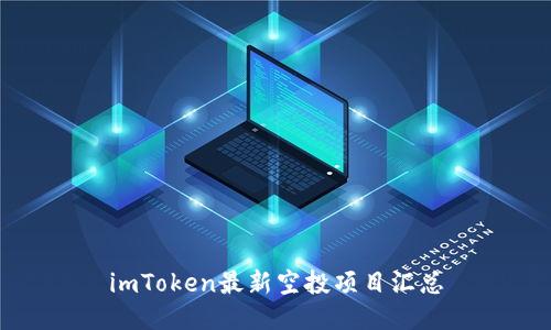 imToken最新空投项目汇总