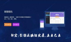 钟宏：引领区块链发展，