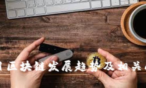 共享项目区块链发展趋势及相关问题解析
