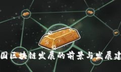 我国区块链发展的前景与