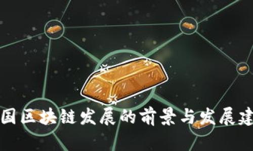 我国区块链发展的前景与发展建议