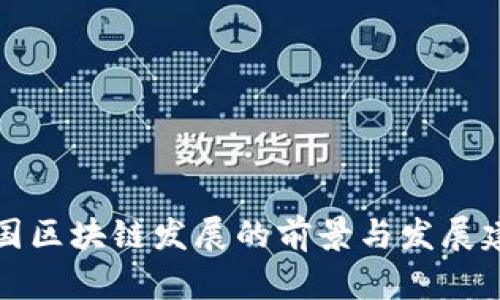 我国区块链发展的前景与发展建议