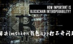 解决imtoken钱包app打不开问