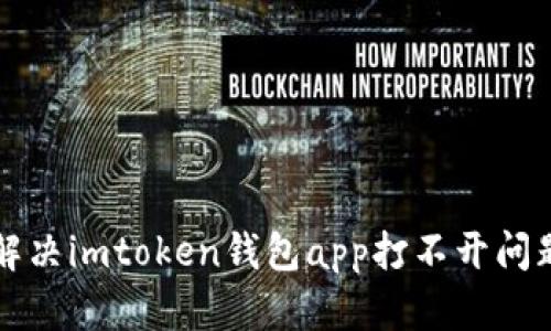 解决imtoken钱包app打不开问题