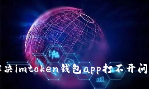 解决imtoken钱包app打不开问题