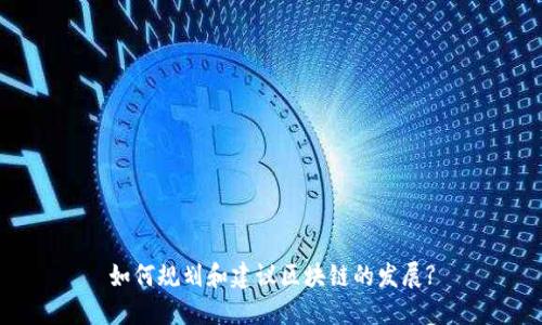如何规划和建议区块链的发展?