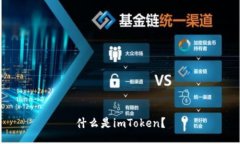 什么是imToken？