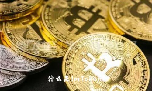 什么是imToken？