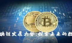欧洲区块链发展大势：探
