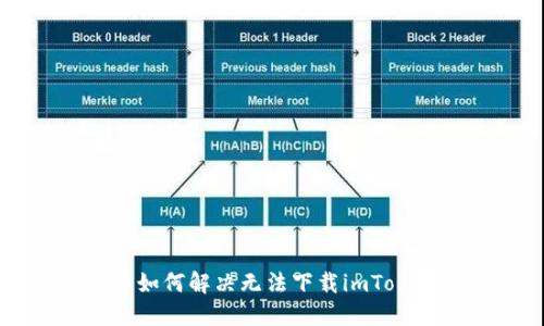 国内用户如何解决无法下载imToken的问题