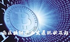 济南区块链产业发展现状