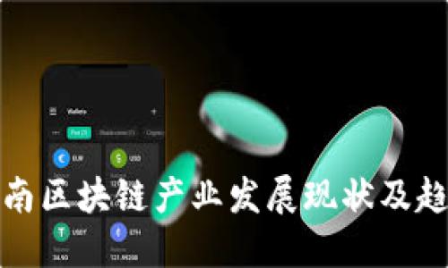 济南区块链产业发展现状及趋势