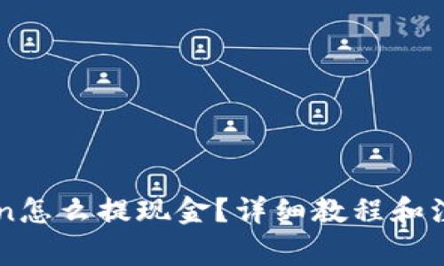 imToken怎么提现金？详细教程和注意事项