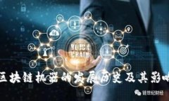 区块链机器的发展历史及