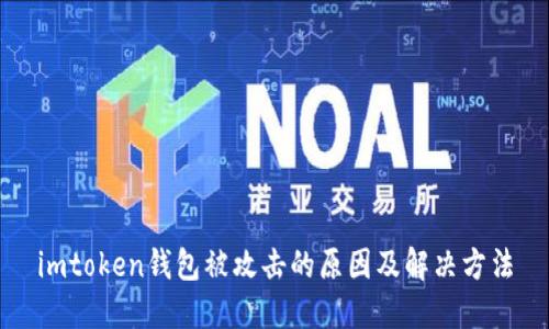 imtoken钱包被攻击的原因及解决方法
