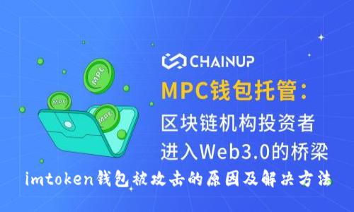 imtoken钱包被攻击的原因及解决方法