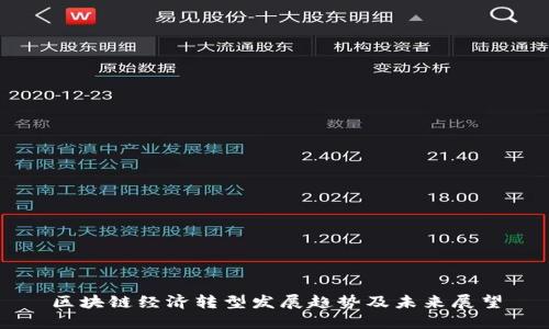 区块链经济转型发展趋势及未来展望