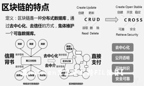 在imToken里是否支持FIL借贷？