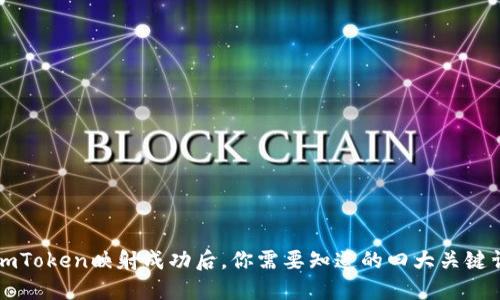 imToken映射成功后，你需要知道的四大关键词