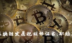 陕西区块链发展规划师证