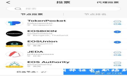 陕西区块链发展规划师证书：职场新蓝海