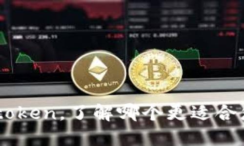 比较maicoin和imtoken，了解哪个更适合您的数字货币需求？