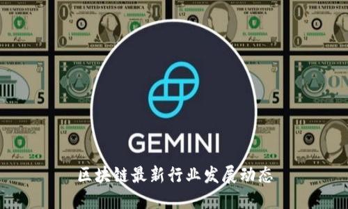 区块链最新行业发展动态
