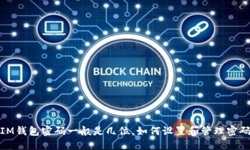 IM钱包密码一般是几位,如何设置和管理密码