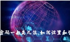 IM钱包密码一般是几位，如