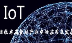 区块链技术在金融产业中