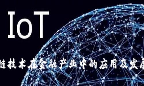 区块链技术在金融产业中的应用及发展前景