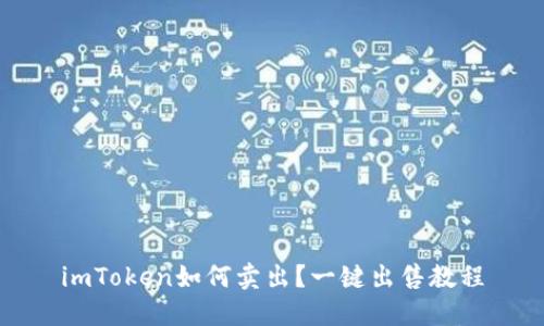imToken如何卖出？一键出售教程