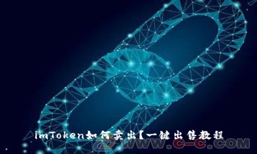 imToken如何卖出？一键出售教程