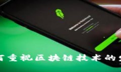如何重视区块链技术的发
